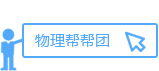 物理帮帮团